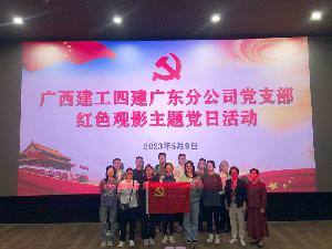 【學(xué)思想、強(qiáng)黨性、重實踐、建新功】廣西建工四建廣東分公司黨支部組織開展紅色觀影主題黨日活動